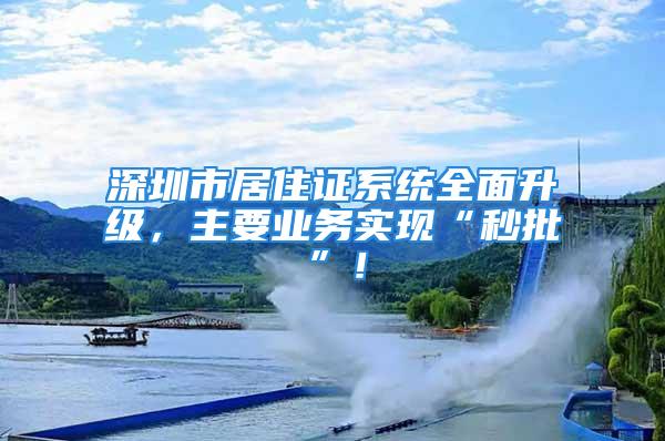 深圳市居住證系統全面升級，主要業務實現“秒批”！