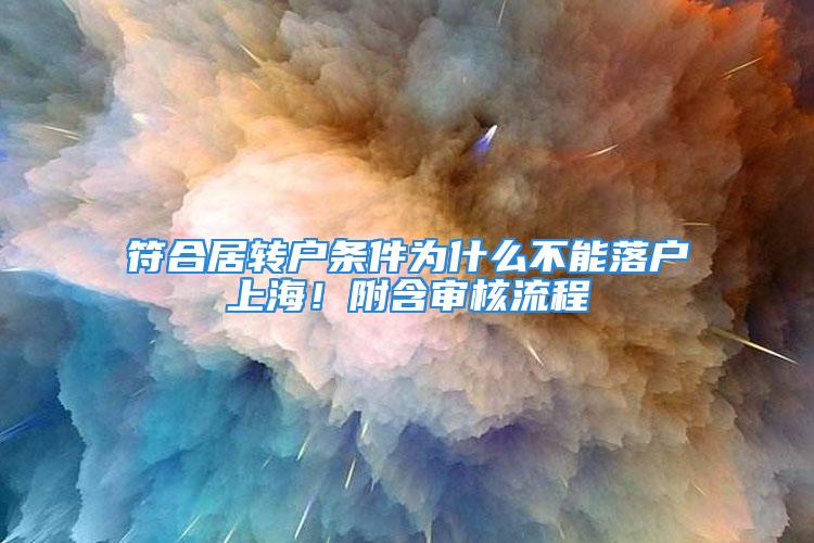 符合居轉戶條件為什么不能落戶上海！附含審核流程