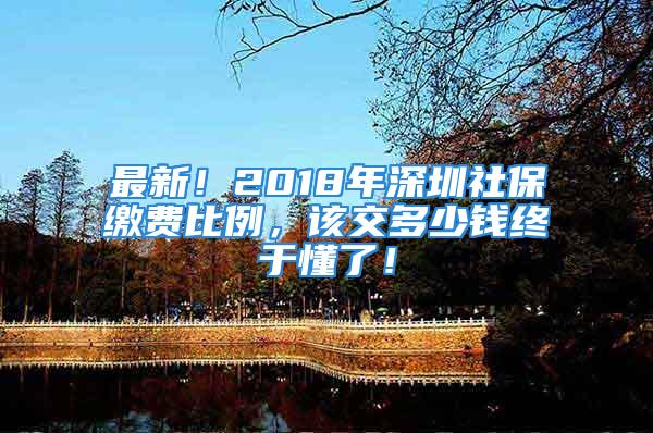 最新！2018年深圳社保繳費比例，該交多少錢終于懂了！