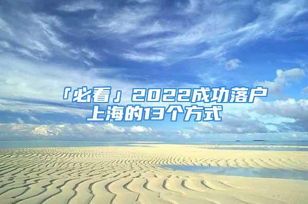 「必看」2022成功落戶上海的13個方式