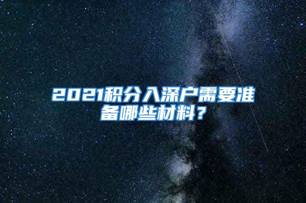 2021積分入深戶需要準備哪些材料？