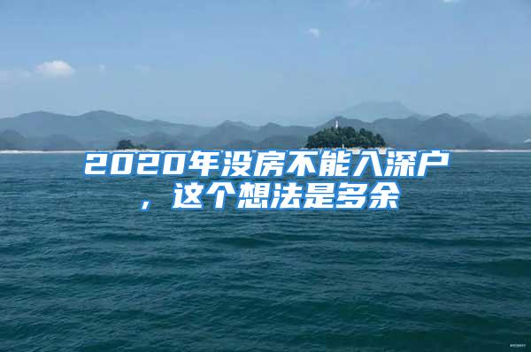 2020年沒房不能入深戶，這個想法是多余