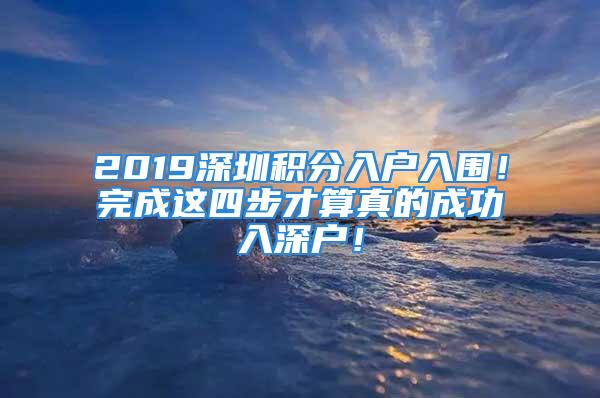 2019深圳積分入戶入圍！完成這四步才算真的成功入深戶！