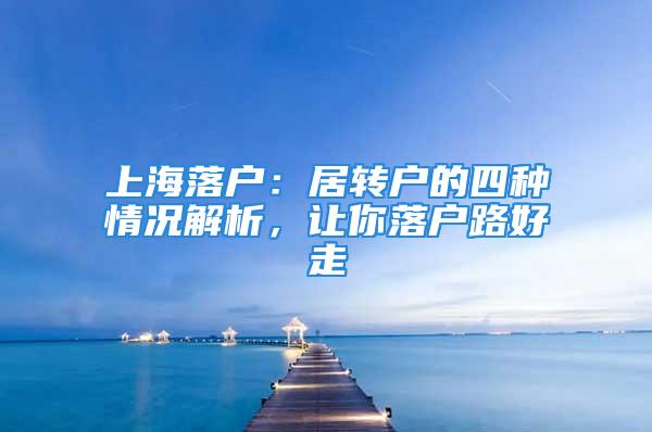 上海落戶：居轉戶的四種情況解析，讓你落戶路好走