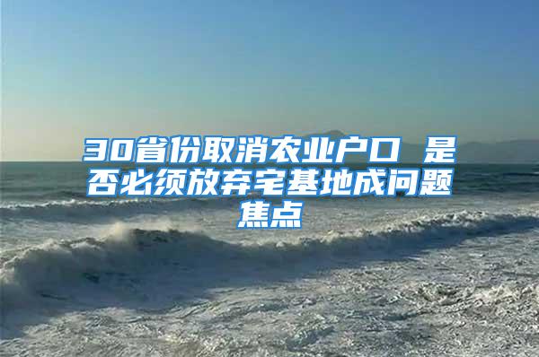 30省份取消農業戶口 是否必須放棄宅基地成問題焦點