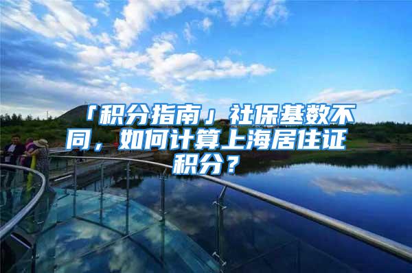 「積分指南」社?；鶖挡煌?，如何計算上海居住證積分？