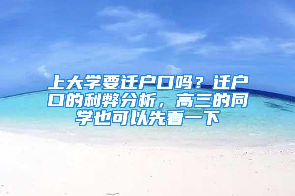 上大學要遷戶口嗎？遷戶口的利弊分析，高三的同學也可以先看一下