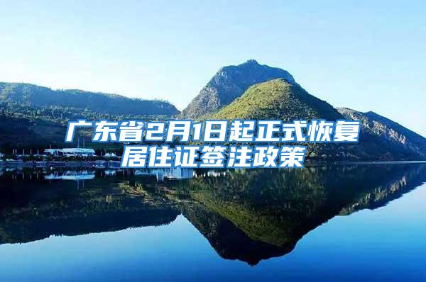 廣東省2月1日起正式恢復居住證簽注政策