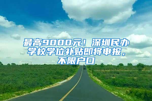 最高9000元！深圳民辦學校學位補貼即將申報，不限戶口