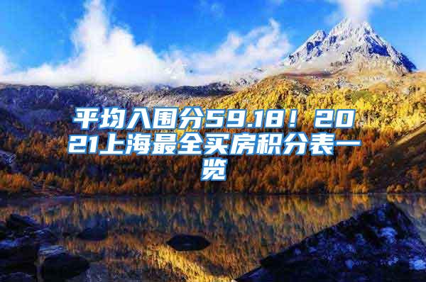 平均入圍分59.18！2021上海最全買房積分表一覽