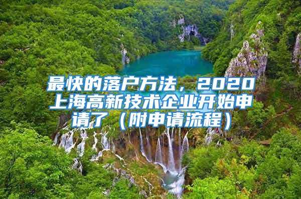 最快的落戶方法，2020上海高新技術企業開始申請了（附申請流程）