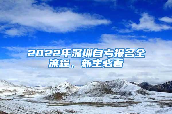 2022年深圳自考報名全流程，新生必看