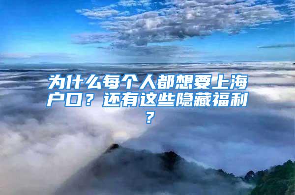 為什么每個人都想要上海戶口？還有這些隱藏福利？