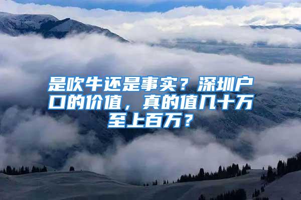 是吹牛還是事實？深圳戶口的價值，真的值幾十萬至上百萬？