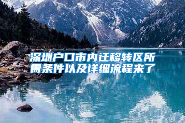 深圳戶口市內遷移轉區所需條件以及詳細流程來了