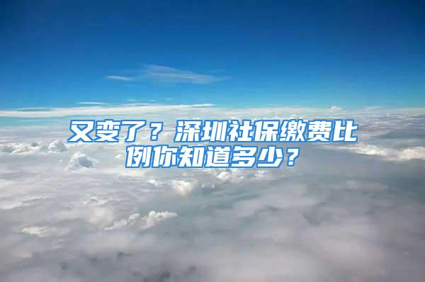 又變了？深圳社保繳費比例你知道多少？