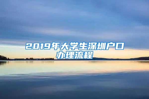 2019年大學生深圳戶口辦理流程