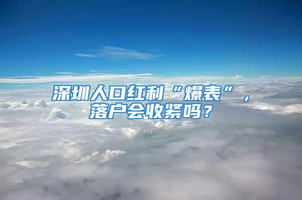 深圳人口紅利“爆表”，落戶會收緊嗎？