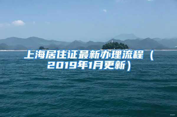 上海居住證最新辦理流程（2019年1月更新）