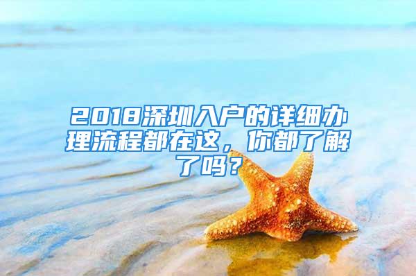 2018深圳入戶的詳細辦理流程都在這，你都了解了嗎？