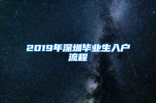 2019年深圳畢業生入戶流程