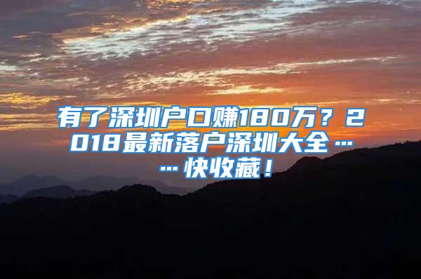 有了深圳戶口賺180萬？2018最新落戶深圳大全……快收藏！