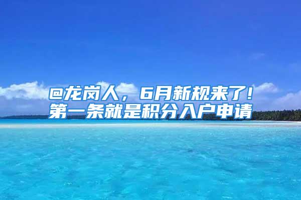 @龍崗人，6月新規來了!第一條就是積分入戶申請