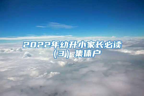 2022年幼升小家長必讀（3）集體戶