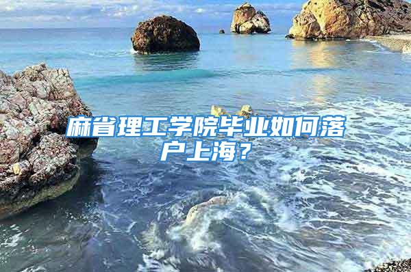 麻省理工學院畢業如何落戶上海？