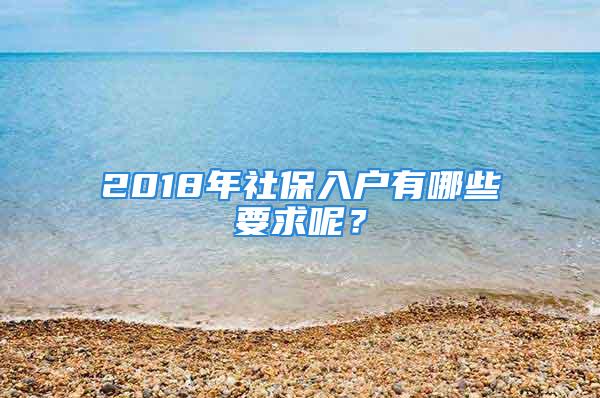 2018年社保入戶有哪些要求呢？