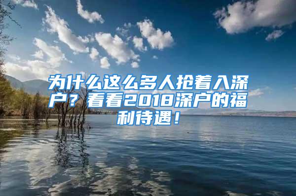 為什么這么多人搶著入深戶？看看2018深戶的福利待遇！