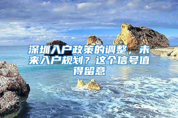 深圳入戶政策的調整，未來入戶規劃？這個信號值得留意