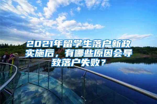 2021年留學生落戶新政實施后，有哪些原因會導致落戶失??？