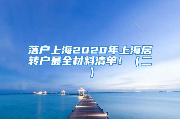 落戶上海2020年上海居轉戶最全材料清單?。ǘ?/></p>
									<p>　　接上一篇「落戶上?！?020年上海居轉戶最全材料清單?。ㄒ唬?/p>
<p>　　二、2020年全新上海落戶，與根據的申請標準相對的證明材料：</p>
<p>　　1、（中、高級）技術職稱標準申請的材料：</p>
<p>　　根據考試、評審獲得的專業技術人員職位就職職業資格證、評審表及聘任書；</p>
<p>　　【技術專業職位的另需提供職業資格證，如：老師提供教師資格證書，醫生提供醫師證（含從業商標注冊證）等】</p>
<p>　　【專業技術人員職位評審表或者以聘代評的有關材料應立即歸于個人檔案?！?/p>
<p>　　申請材料</p>
<p>　　技術職稱</p>
<p>　　2、職業資格證書（技術員、高級技工）標準申請的材料：</p>
<p>　　本市簽發的（或外省市簽發且根據本市考評復評的）國家二級之上專業技能類崗位職業資格證、專業技術人員職位聘用表；</p>
<p>　　3、獎賞標準申請的材料：</p>
<p>　　本市做出杰出貢獻并得到省級及之上政府部門獎賞或本人獲獎證書。</p>
<p>　　【省部級榮譽獎及個人榮譽等有關材料應立即歸于個人檔案?！?/p>
<p>　　4、在本市對外直接投資標準申請的材料：</p>
<p>　?。?）公司股東證明（工商局機讀證明和公司匯算清繳報告）</p>
<p>　?。?）企業企業納稅完稅憑證或聘請本市職工總數</p>
<p>　?。?）投資者的完稅憑證</p>
<p>　　5、合乎《關于服務具有全球影響力的科技創新中心建設實施更加開放的國內人才引進政策的實施辦法》第四條文的實業家另需提供材料：【需會與有關工作部門聯核】</p>
<p>　?。?）投資合同</p>
<p>　?。?）資產及時且不斷項目投資滿一年的證明</p>
<p>　?。?）遮蓋創投資產項目投資期的勞動合同書</p>
<p>　　6、合乎《關于服務具有全球影響力的科技創新中心建設實施更加開放的國內人才引進政策的實施辦法》第五條款的實業家另需提供材料：【需會與有關工作部門聯核】</p>
<p>　?。?）本市技術轉移服務項目機構的辦理備案證明</p>
<p>　?。?）近期三年的技術合同（技術性市場監督公司辦公室評定備案）</p>
<p>　?。?）技術合同進行70%及之上的證明（合同書買賣來往稅票和第三方提成服務發票）等</p>
<p>　　7、合乎《關于服務具有全球影響力的科技創新中心建設實施更加開放的國內人才引進政策的實施辦法》第六條文的實業家另需提供材料：【需會與有關工作部門聯核】</p>
<p>　?。?）申請者在創投行業從事親身經歷及時間的證明。</p>
<p>　　8、別的必需的證明材料【除之上證明材料外需更進一步補充說明的材料】</p>
								</div>
                            </div>

                            <div class=