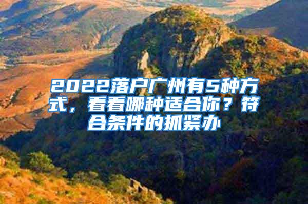 2022落戶廣州有5種方式，看看哪種適合你？符合條件的抓緊辦