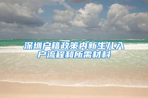 深圳戶籍政策內新生兒入戶流程和所需材料