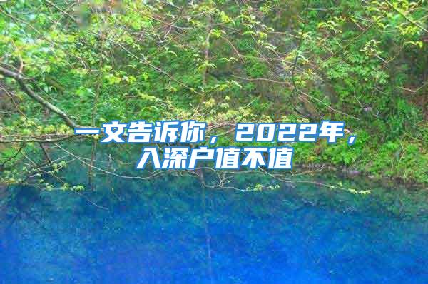 一文告訴你，2022年，入深戶值不值