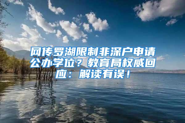 網傳羅湖限制非深戶申請公辦學位？教育局權威回應：解讀有誤！