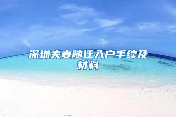 深圳夫妻隨遷入戶手續及材料