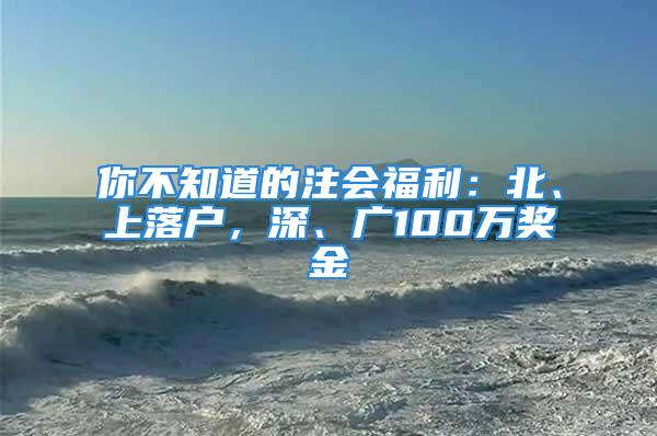 你不知道的注會福利：北、上落戶，深、廣100萬獎金