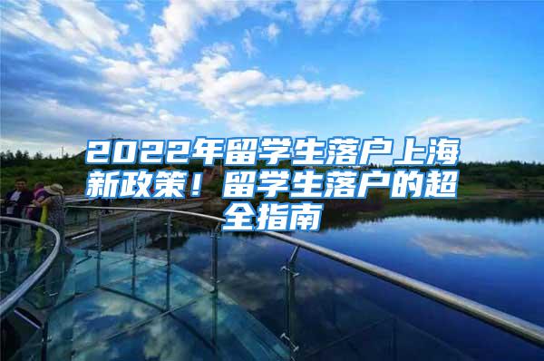 2022年留學生落戶上海新政策！留學生落戶的超全指南