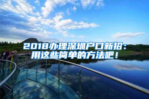 2018辦理深圳戶口新招：用這些簡單的方法吧！