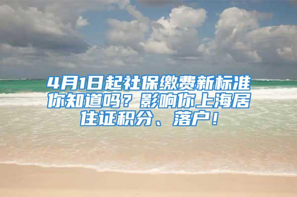 4月1日起社保繳費新標準你知道嗎？影響你上海居住證積分、落戶！