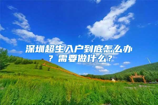 深圳超生入戶到底怎么辦？需要做什么？