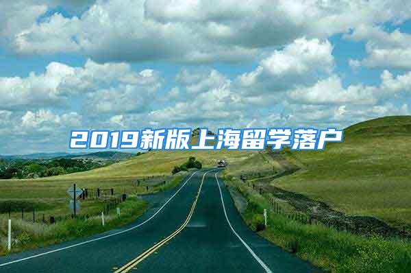 2019新版上海留學落戶