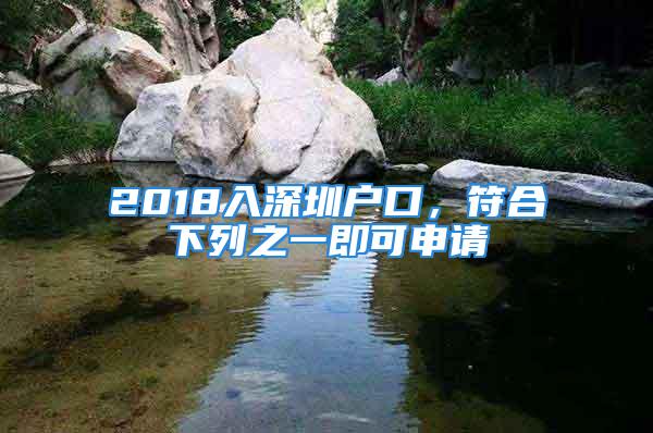 2018入深圳戶口，符合下列之一即可申請