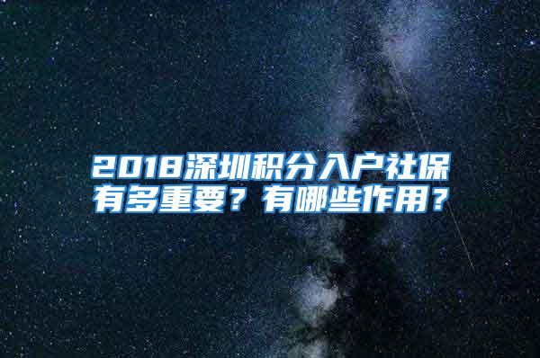 2018深圳積分入戶社保有多重要？有哪些作用？