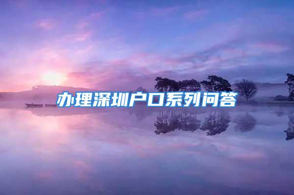 辦理深圳戶口系列問答