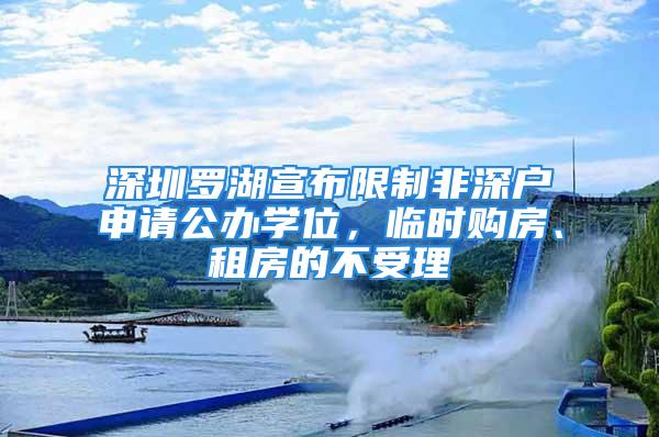 深圳羅湖宣布限制非深戶申請公辦學位，臨時購房、租房的不受理