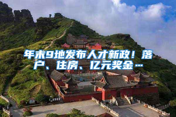 年末9地發布人才新政！落戶、住房、億元獎金…